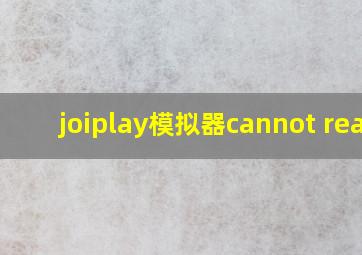 joiplay模拟器cannot read